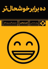 ده برابر خوشحال تر